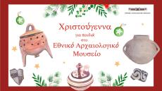 Εθνικό Αρχαιολογικό Μουσείο: Αυτές είναι οι εορταστικές εκδηλώσεις του για τα Χριστούγεννα