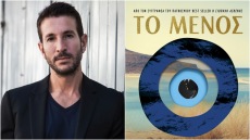«To μένος» είναι το νέο αστυνομικό μυθιστόρημα του Alex Michaelides και εξελίσσεται σε ένα ελληνικό νησί