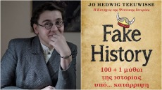 Το νέο βιβλίο της Τζο Χέντγουιγκ Τεουίς καταρρίπτει 100+1 μύθους της ιστορίας