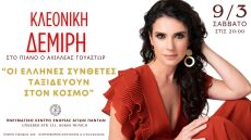 Οι Έλληνες συνθέτες ταξιδεύουν στον κόσμο: Η Κλεονίκη Δεμίρη στο Μόναχο στις 9/3