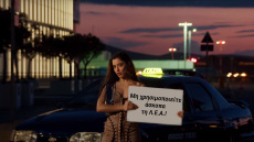 Με Μαρίνα Σάττι η ΕΛ.ΑΣ. εύχεται «καλή επιστροφή» στους εκδρομείς του τριημέρου