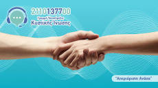 Απεριόριστη Ανάσα: H πρώτη Γραμμή Υποστήριξης για την Κυστική Ίνωση στην Ελλάδα