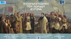 Εκδήλωση την Τετάρτη στο Μεσολόγγι για την «παρακαταθήκη του Λόρδου Βύρωνα: Το αποτύπωμα του κορυφαίου Φιλέλληνα»