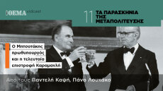 Τα παρασκήνια της Μεταπολίτευσης: Ο Μητσοτάκης πρωθυπουργός και η τελευταία επιστροφή Καραμανλή