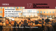 Τα παρασκήνια της Μεταπολίτευσης: Επτωχεύσαμε και πάλι - Τα μνημόνια και η κατάρρευση του δικομματισμού