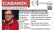Εξαφάνιση 31χρονου από τη Χαλκίδα - Εκδόθηκε Silver Alert