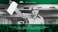 ΠΑΣΟΚ, το κόμμα - φαινόμενο που άλλαξε την Ελλάδα έγινε 50 χρόνων: H άνοδος, η πτώση και το άδηλο αύριο