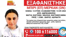 Amber Alert: Εξαφανίστηκε 12χρονη από τους Αμπελόκηπους