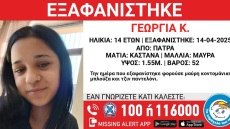 Συναγερμός στην Πάτρα για την εξαφάνιση 14χρονης - Αγνοείται από τη Μ. Δευτέρα