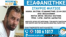Αγνοείται για τέταρτη μέρα ένας 38χρονος που εξαφανίστηκε στη Θεσσαλονίκη
