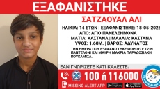 Συναγερμός για την εξαφάνιση 14χρονου στα Σεπόλια 