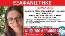 Εξαφανίστηκε 16χρονη στα Πετράλωνα
