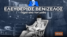 Από τη Λοζάνη στο ελληνικό θαύμα που κατέληξε σε πτώχευση κι ένα πραξικόπημα που κόντεψε να γίνει εμφύλιος (επεισόδιο 5ο)

