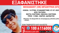 Εξαφανίστηκε 14χρονος στα Πατήσια