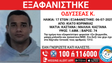 Συναγερμός για την εξαφάνιση 17χρονου στο Κιάτο