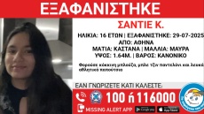 Συναγερμός για εξαφάνιση 16χρονης από χώρο φιλοξενίας στην Αθήνα