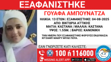 Συναγερμός για την εξαφάνιση 13χρονης από χώρο φιλοξενίας στη Βικτώρια