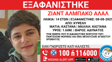 Αγνοείται για πέμπτη μέρα 14χρονος Σύρος που εξαφανίστηκε από δομή στην Κυψέλη