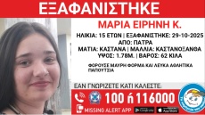 Συναγερμός για εξαφάνιση 15χρονης στην Πάτρα  