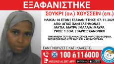 Εξαφανίστηκε 16χρονη στον Άγιο Παντελεήμονα