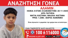 Εντοπίστηκε 8χρονος να περιπλανιέται ασυνόδευτος στα Πατήσια - Αναζητούνται οι γονείς του 