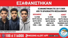 Συναγερμός για την εξαφάνιση τριών ανηλίκων από δομή ασυνόδευτων στο Ωραιόκαστρο