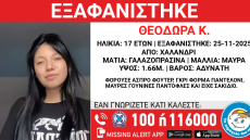 Συναγερμός για την εξαφάνιση 17χρονης στο Χαλάνδρι