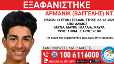 Εξαφανίστηκε 14χρονος στον Άλιμο