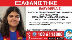 Εξαφανίστηκε 16χρονη από τη Νέα Σμύρνη