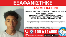 Εξαφανίστηκε 14χρονος στη Θεσσαλονίκη