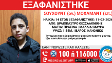 Εξαφανίστηκε 14χρονος στη Θεσσαλονίκη