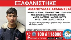 Συναγερμός για την εξαφάνιση 14χρονου Αφγανού στο Ωραιόκαστρο