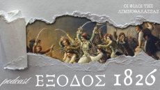 Έξοδος 1826: Η Β' Πολιορκία του Μεσολογγίου, από τον Κιουταχή στον Ιμπραήμ
