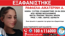 Συναγερμός στη Θεσσαλονίκη για την εξαφάνιση 13χρονης από τη Θέρμη 