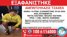 Συναγερμός στην Ηγουμενίτσα για την εξαφάνιση 14χρονου από δομή φιλοξενίας 