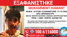 Εξαφανίστηκε 14χρονος στο Ωραιόκαστρο Θεσσαλονίκης