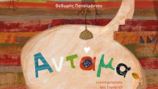 Βιβλιο-πρόταση: «Αντάμα» ένα παραμύθι για την ομορφιά του να μοιράζεσαι