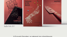 Η «Τριλογία της Αθήνας» και το σύγχρονο μεσογειακό νουάρ