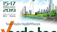 «Verde Tec 2019»: Στις 15-17 Φεβρουαρίου η 3η διεθνής έκθεση τεχνολογιών περιβάλλοντος 