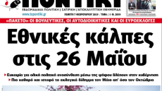 Το Ποντίκι γράφει για βουλευτικές εκλογές στις 26 Μαΐου