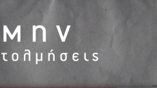 ΣΥΡΙΖΑ: Τα δύο νέα τηλεοπτικά σποτ ενόψει των εκλογών