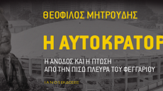Θεόφιλος Μητρούδης: «Η αυτοκρατορία - Η άνοδος και η πτώση από την πίσω πλευρά του φεγγαριού»