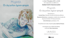 Παρουσίαση βιβλίου: «Μιχαήλ: Οι άγγελοι έχουν φτερά» 