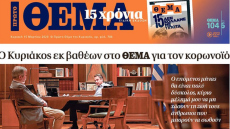 Κορωνοϊός στην Ελλάδα: Δείτε τα αυριανά πρωτοσέλιδα