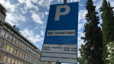 Κορωνοϊός: Αναστολή ελεγχόμενης στάθμευσης από το Δήμο Αθηναίων	