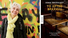  «Το Χρυσό Βραχιόλι»: Το νέο βιβλίο της Σοφίας Νικολαΐδου στον Ιανό Θεσσαλονίκης