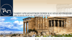 Εκσυγχρονισμός και νέο όνομα για το Ταμείο Αρχαιολογικών Πόρων και Απαλλοτριώσεων
