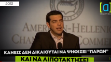 Όταν ο Τσίπρας έλεγε ότι κανείς δεν δικαιούται να ψηφίσει «παρών» - Δείτε βίντεο