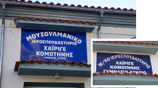 Παιχνίδια τουρκοφρόνων της μειονότητας με τη νέα  πινακίδα του Ιεροσπουδαστήριου Κομοτηνής