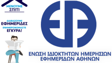 Νέο Δ.Σ. στους εκδότες εφημερίδων-ΕΙΗΕΑ
